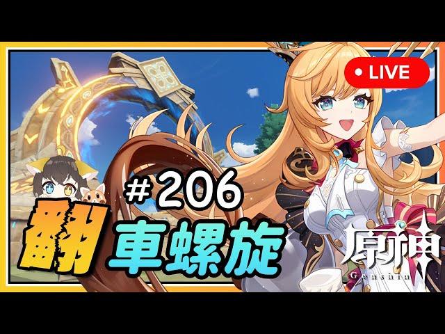 【原神】 周 六 來 看 號！還 有 沒 滿 星 的 進 來 翻 车 の 深 境 螺 旋 #206