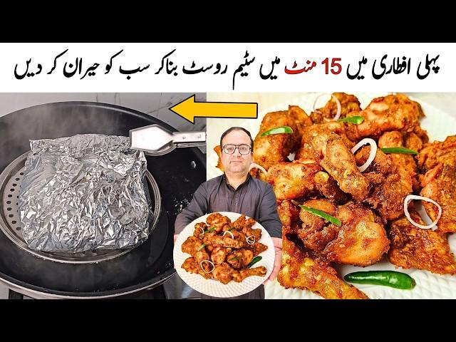 Chicken Steam Roast Make Only 15 Minutes l Chicken Steam Fry l Steam Roast l Ramzan Recipes