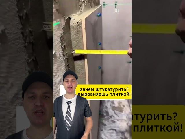 Ремонт в квартире. укладка плитки в санузле: зачем штукатурить?