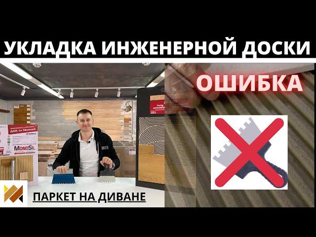 Ошибка при укладке инженерной доски. Шпатель для паркетного клея. Паркетная химия. Паркет на Диване.
