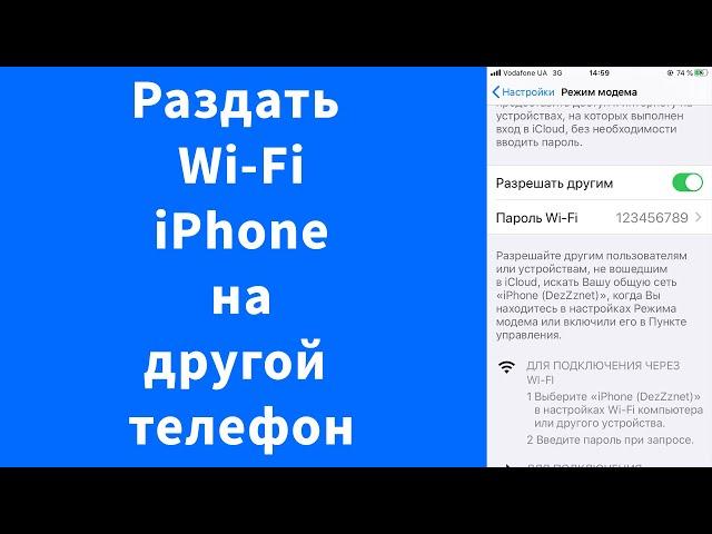 Как поделится интернетом Wi-Fi на iPhone - с телефона на телефон