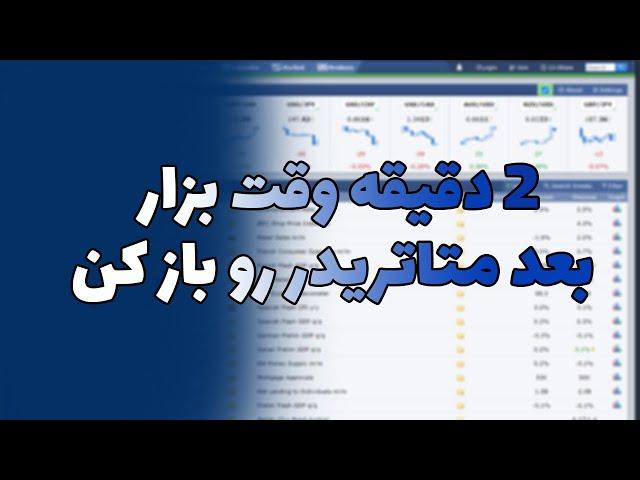 آموزش سایت فارکس فکتوری |فارکس فکتوری فارسی|اخبار فارکس