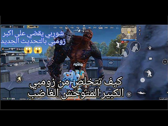 كيف تتخلص من الزومبي الكبير المتوحش الغاضب.في ببجي موبايل .دون أن يدمجك حتى 1٪100 #شوربي #shorbi_tv