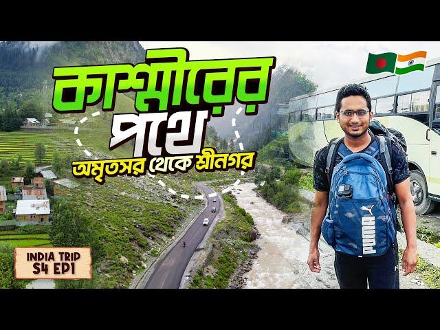 শ্রীনগর যেতে পথে কাশ্মীরের প্রথম লোকাল অভিজ্ঞতা । 24 hours Bus Journey from Amritsar to Srinagar