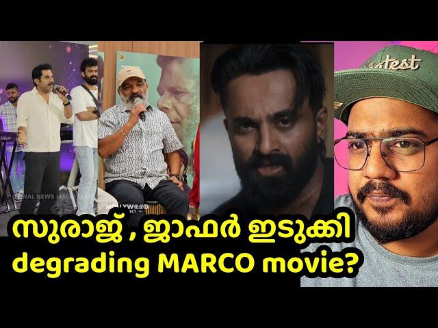 marcoയെ പറ്റി മോശം പ്രസ്താവന പറഞ്ഞ സുരാജും ജാഫർ ഇടുക്കിയും