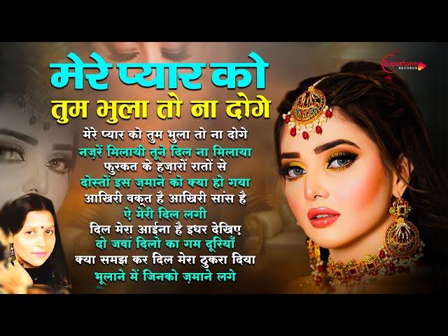 Guddi Gilhari Song मेरे प्यार को तुम भुला तो ना दोगे TOP 10 गुड्डी गिलहरी गजल | गुड्डी गिलहरी गाना