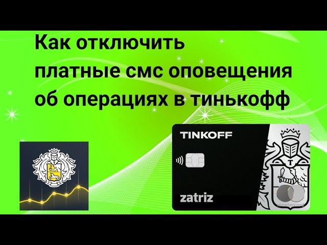 Как Отключить Плату За Оповещения В Тинькофф | Отключаем Плату За Обслуживание