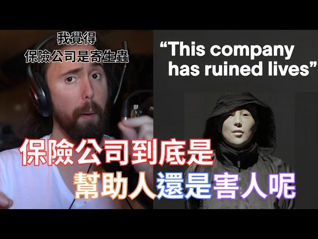 【Asmongold】保險公司到底是幫助人還是害人呢!我覺得保險公司是寄生蟲!來教大家怎麼處理保險電話的騷擾，我是專業的!