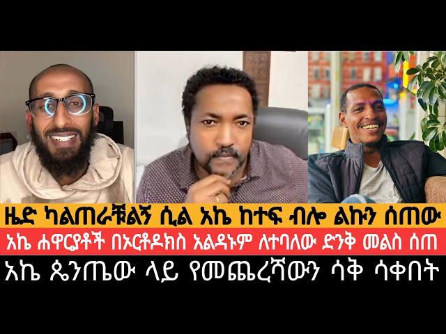 አኬና ዜዶ ተፋጠጡ||ዜድ ካልጠራቹልኝ ሲል አኬ ከተፍ ብሎ ልኩን ሰጠው