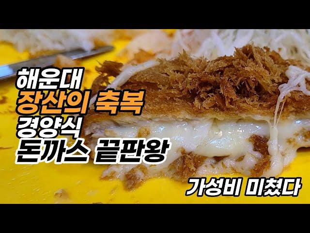 열 번 방문한 해운대 장산맛집 6가지 돈까스 리뷰