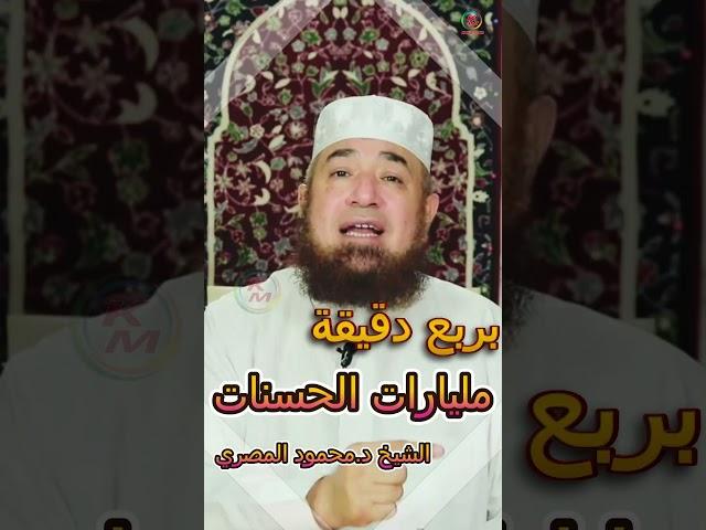 بربع دقيقة مليارات الحسنات  مع الشيخ د محمود المصرى
