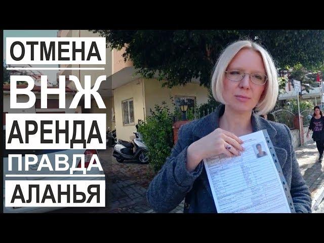 Турция: Все о ВНЖ в Турции. Отмена ВНЖ по аренде. Как получить внж в Турции