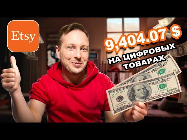 Как я заработал $9404  на Etsy. Продажа цифровых товаров на Etsy.