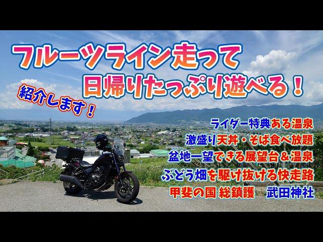 【ライダー特典ある 日帰り温泉 ）山梨 フルーツライン 走ってたっぷり遊べる レブル＃旅好きライダーチャンネル＃日帰り温泉＃フルーツライン＃レブル＃山梨＃武田神社