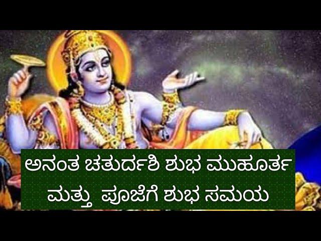 ಅನಂತ ಚತುರ್ದಶಿ ಶುಭ ಮುಹೂರ್ತ ಮತ್ತು ಪೂಜೆಗೆ ಶುಭ ಸಮಯ ವಿವರವಾಗಿ