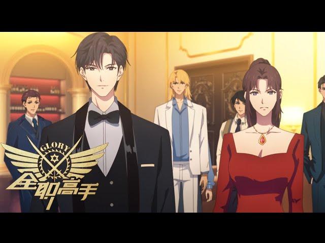 全职高手第三季 EP33-37 |  最新合集，葉秋竟是鋼琴高手，興欣戰隊披荊斬棘！ The King's Avatar