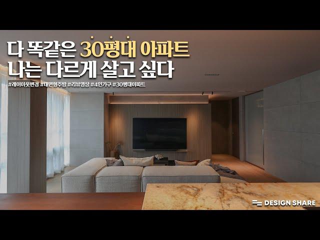 다 똑같은 30평대아파트  나는 다르게 살고싶다 (Feat. 리뷰영상) 