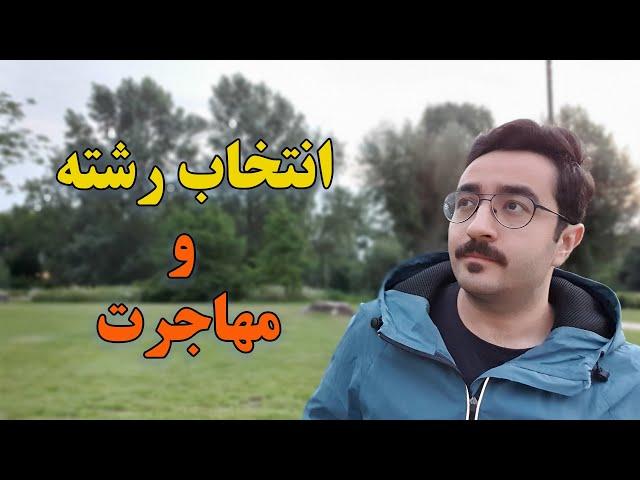 انتخاب رشته کنکور و رشته های مناسب مهاجرت