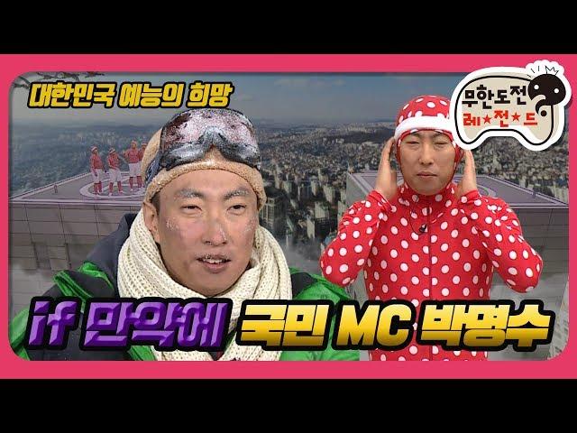 [1月의 무도] 유느님의 시대는 갔다. 이제는 박반장이다.＂if 만약에 특집-박명수 국민MC 편 2＂ infinite challenge