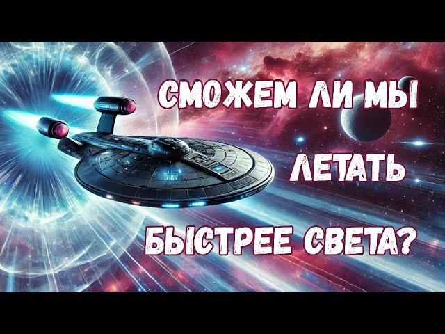 Быстрее света: смогут ли корабли с варп-двигателями преодолеть световой барьер?