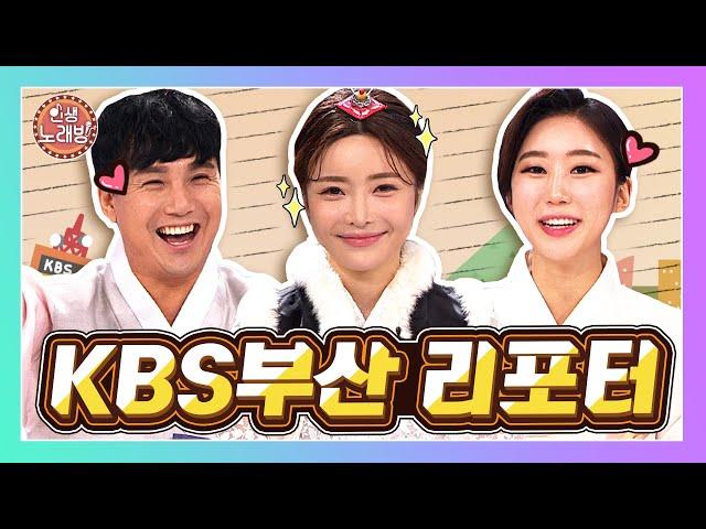 [인생노래방] KBS부산의 ⭐리포터 3인방⭐인기남녀 3명이 뭉쳤다!!! 기대하시라