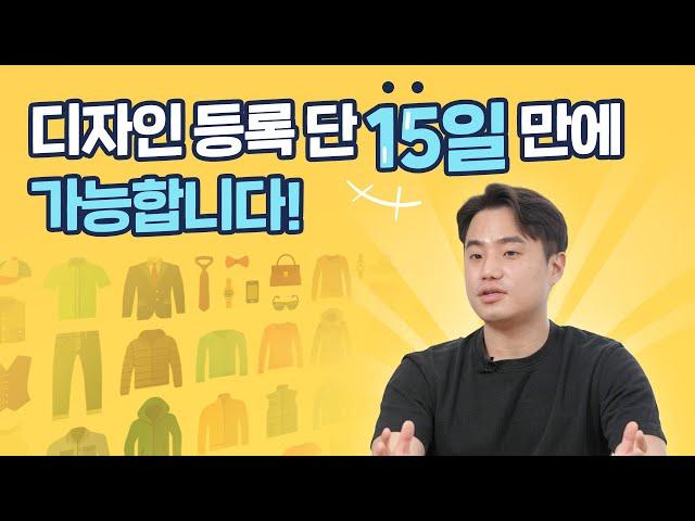 15일만에 디자인 등록이 가능하다고?  1부 [5분 특허]