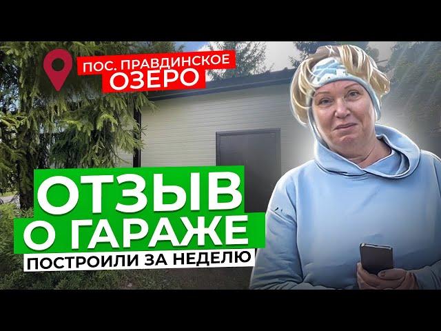 ОТЗЫВ О ГАРАЖЕ ИЗ СЭНДВИЧ ПАНЕЛЕЙ | ГАРАЖ ЗА НЕДЕЛЮ | СТРОИМ ДЛЯ ВАС