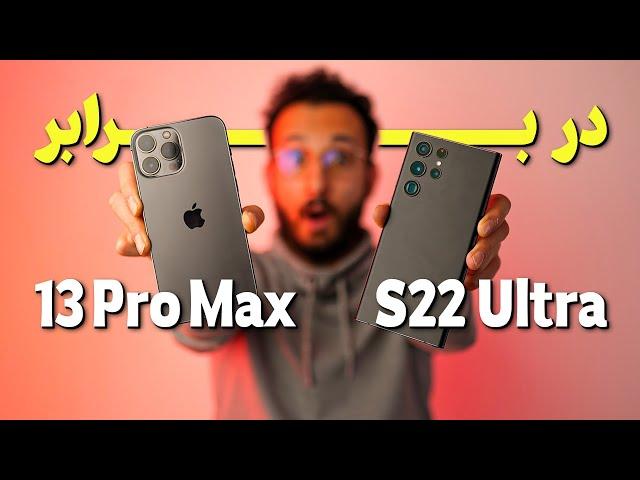 Galaxy S22 Ultra VS iPhone 13 Pro Max Camera | مقایسه دوربین گلکسی اس ۲۲ اولترا و آیفون ۱۳ پرو مکس