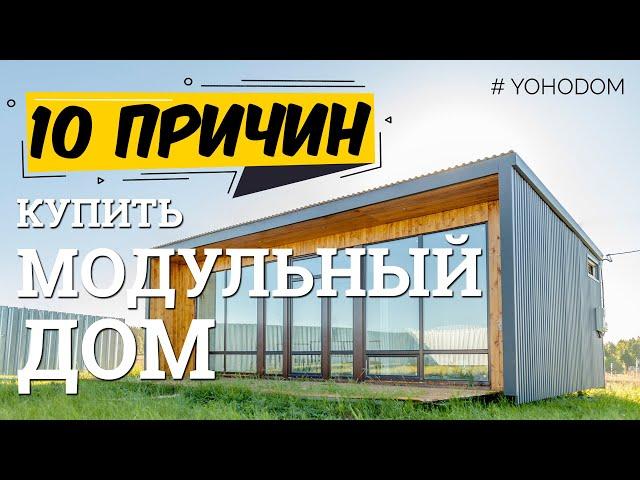 10 причин купить модульный дом. Отлично подходит как для постоянного проживания так и под дачу .
