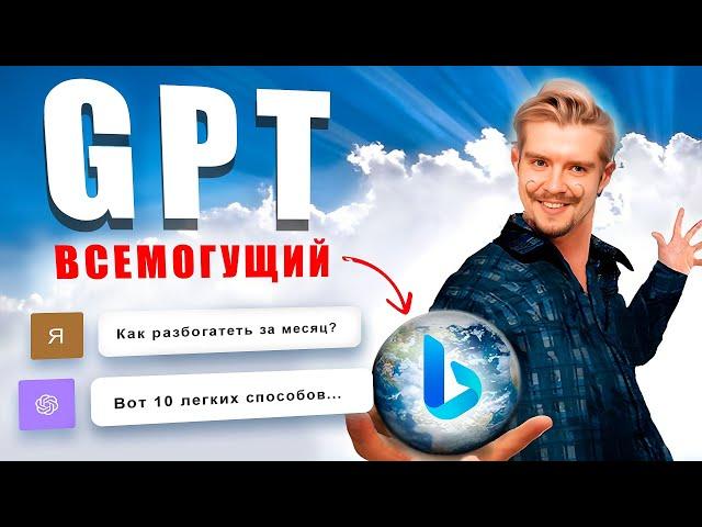 GPT ОБНОВИЛСЯ и теперь не знает границ! Как использовать Bing?