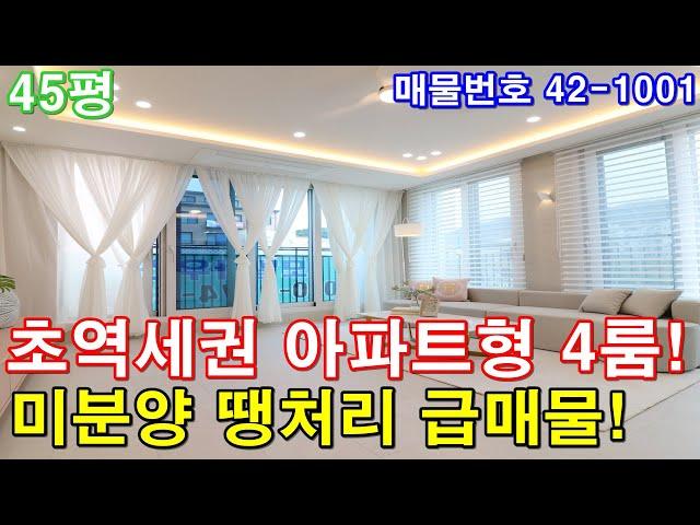 [파주신축빌라] 분양 45평 야당역세권 초대형 아파트급4룸 미분양 땡처리 급매 2천만원에 그냥 가져가세요