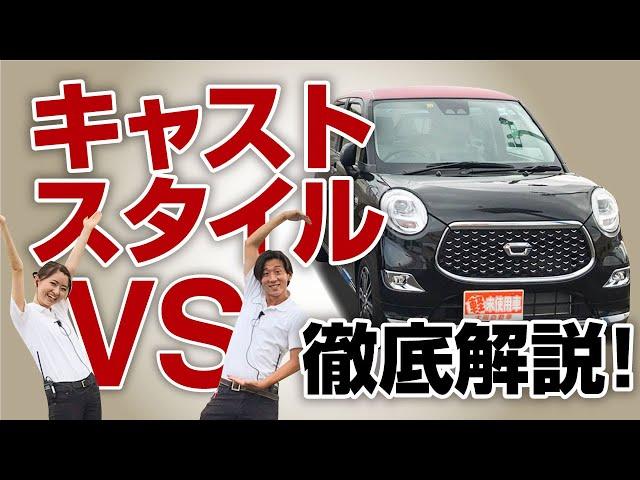 【特別仕様車 VS】必見！キャスト乗るならこれ！