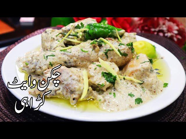 Chicken White Karahi with Fresh and Home Condiments सफेद चिकन कराही