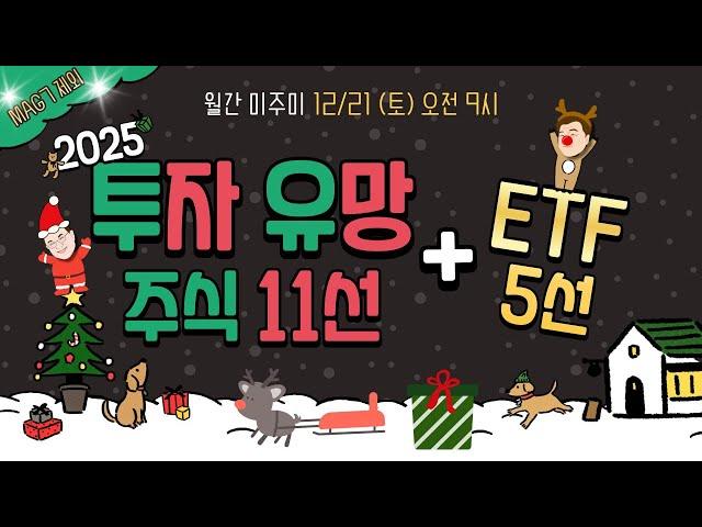 [월간 미주미 + 주말 라이브]  '매그 7 제외' 2025 투자유망 미국주식 11선 + ETF 5선  #장우석 #이항영 #미주미