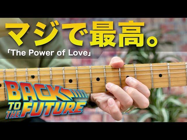 マジで最高。。。弾いた瞬間「Back to the Future」になるやつ｜Let's play The Power of Love!!