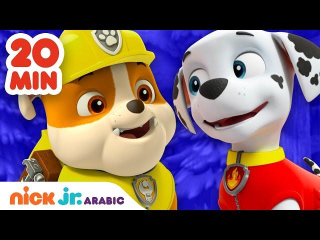 دوريات المخلاب | مغامرات روبل و مارشال | Nick Jr. Arabia