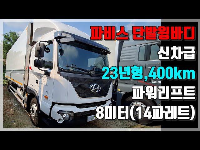 신차급 주행거리 400km 단발윙바디 파워리프트 현대 파비스 화물중간하체 보강완료된 중고차 매물