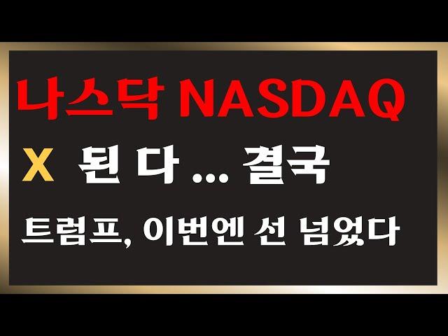 NASDAQ 붕괴 시작? 트럼프의 충격 발표에 시장 흔들 #해외선물 #트럼프관세 #나스닥 #금선물거래