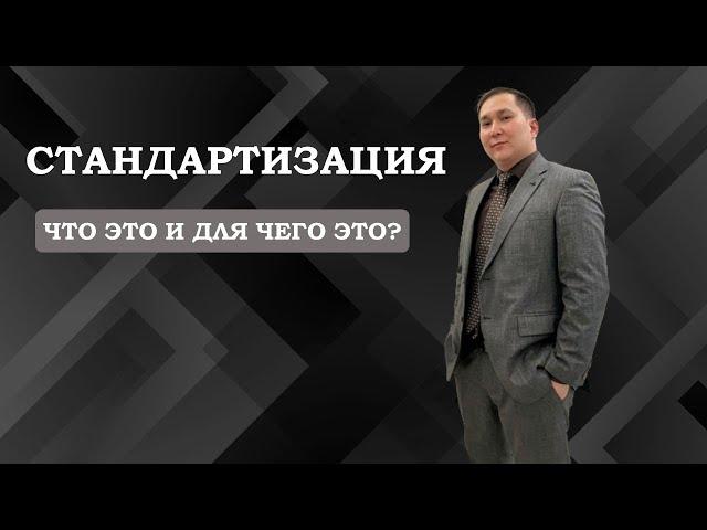 Стандартизация. Что это и для чего это?