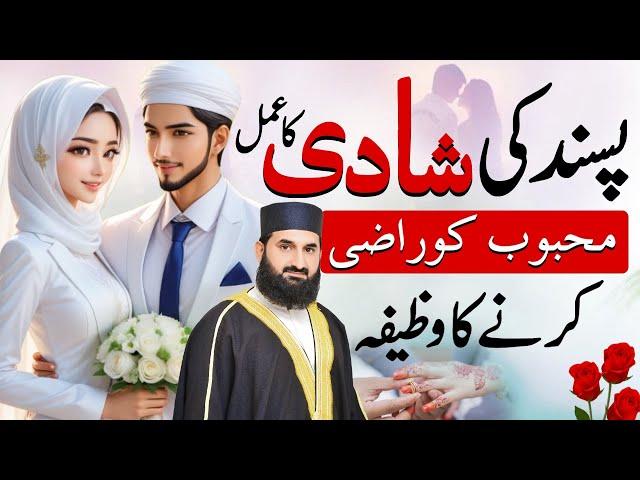 Pasand Ki Shadi Ka Wazifa | Mohabbat Ki Shadi Ka Asan Amal | Love Marriage Wazifa