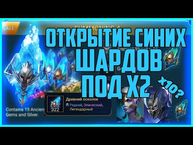 RAID Shadow Legends/Открытие под х2/х10 о котором не говорили?