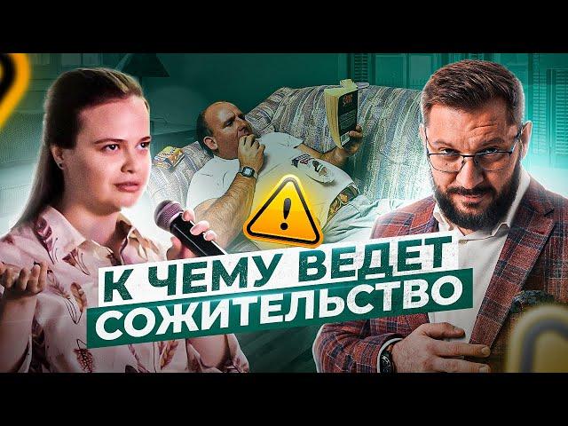 Сожительство: когда он уже предложит жениться? Стоит ли сходиться после расставания? | BARTONYТЫЙ #2