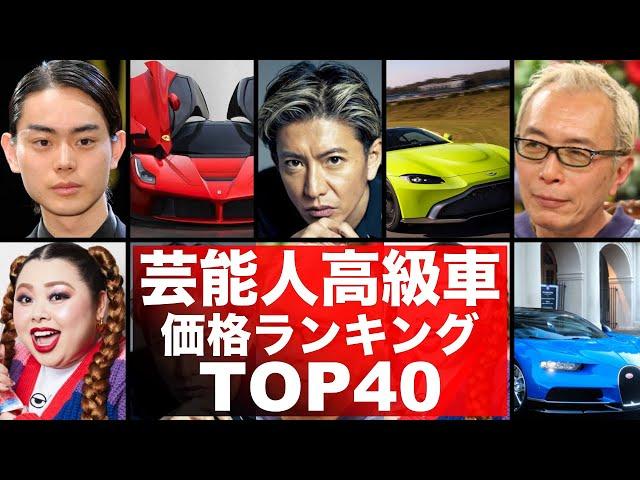 芸能人高級車ランキングTOP40！あの人に似合うスーパーカーを勝手にランキング！