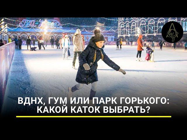 ВДНХ, ГУМ или парк Горького: какой каток выбрать?