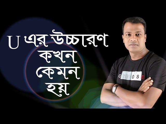 LESSON - 27, শব্দে “U” এর উচ্চারণ কখন,কেমন হয় জানুন II সহজে ইংরেজি রিডিং করুন