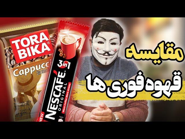 بهترین قهوه فوری | نسکافه، علی کافه و تروبیکا کدوم بهتره؟