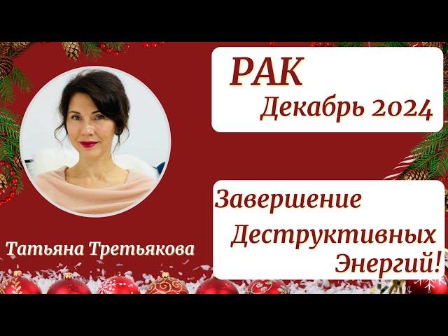 РАК - Гороскоп️ДЕКАБРЬ 2024. Итоги, завершение деструктивных влияний. Астролог Татьяна Третьякова