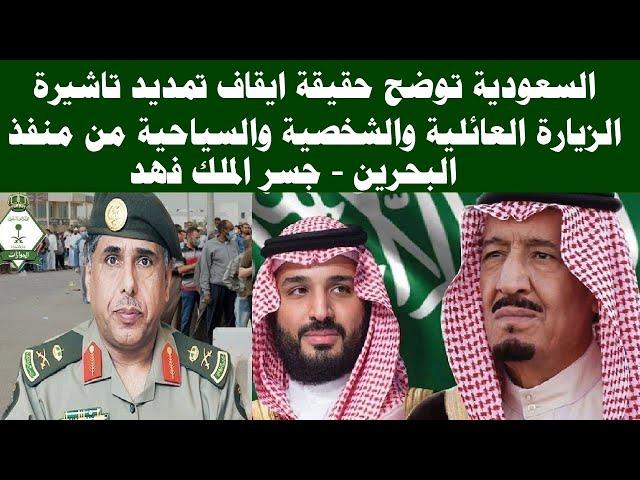 Saudi Arabia has suspended the extension of family visit visas through the Bahrain port.