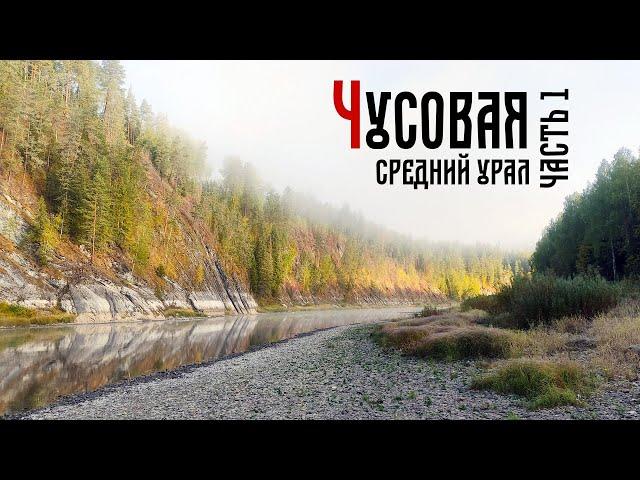 Река Чусовая. Водный поход 1 часть