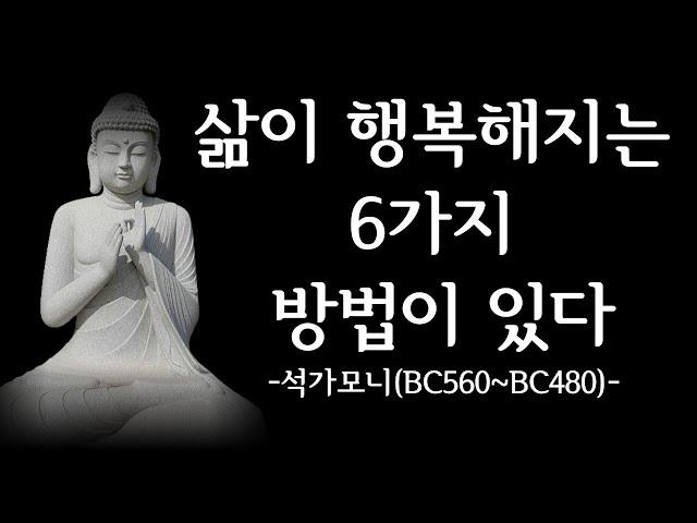 석가모니의 가르침 : 행운이 따르는 7가지 습관, 삶의 지혜, 행복한 삶의 조건, 나를 다스리는 현명한 방법